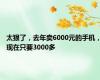 太狠了，去年卖6000元的手机，现在只要3000多