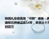 陕西礼泉县再发“寻狮”通告：唐建陵石狮被盗逾14年，悬赏从十万到百万