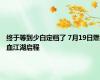 终于等到少白定档了 7月19日燃血江湖启程