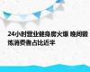 24小时营业健身房火爆 晚间锻炼消费者占比近半