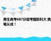 男生高考687分报考国防科大 携笔从戎！