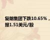 复朗集团下跌10.65%，报1.51美元/股