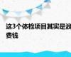 这3个体检项目其实是浪费钱