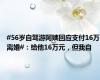 #56岁自驾游阿姨回应支付16万离婚#：给他16万元，但我自