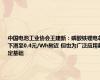 中国电池工业协会王建新：磷酸铁锂电芯下滑至0.4元/Wh附近 但也为广泛应用奠定基础