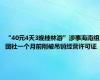 “40元4天3晚桂林游”涉事海南组团社一个月前刚被吊销经营许可证