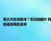 重庆洪崖洞被淹？系旧闻翻炒 网络谣言再起波澜