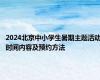 2024北京中小学生暑期主题活动时间内容及预约方法