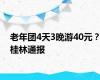 老年团4天3晚游40元？桂林通报