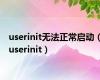 userinit无法正常启动（userinit）