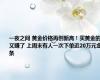 一夜之间 黄金价格再创新高！买黄金的又赚了 上周末有人一次下单近20万元金条