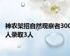 神农架招自然观察者300人录取3人