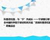 科普进校园，与“宁”共成长 ——宁波银行联合中国科学院宁波材料所开展“百场科普进校园”暑期活动