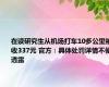 在读研究生从机场打车10多公里被收337元 官方：具体处罚详情不便透露