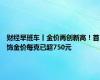 财经早班车丨金价再创新高！首饰金价每克已超750元