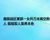 南部战区某部一女兵万米高空救人 展现军人英勇本色