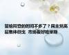 留给拜登的时间不多了？民主党高层集体倒戈  市场看好哈里斯