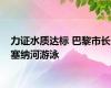 力证水质达标 巴黎市长塞纳河游泳