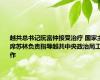 越共总书记阮富仲接受治疗 国家主席苏林负责指导越共中央政治局工作