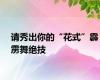 请秀出你的“花式”霹雳舞绝技