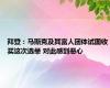 拜登：马斯克及其富人团体试图收买这次选举 对此感到恶心