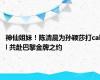 神仙姐妹！陈清晨为孙颖莎打call 共赴巴黎金牌之约