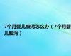 7个月婴儿腹泻怎么办（7个月婴儿腹泻）