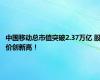 中国移动总市值突破2.37万亿 股价创新高！