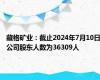 藏格矿业：截止2024年7月10日公司股东人数为36309人