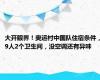 大开眼界！奥运村中国队住宿条件，9人2个卫生间，没空调还有异味