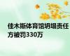 佳木斯体育馆坍塌责任方被罚330万