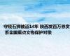 守陵石狮被盗14年 陕西发百万悬赏 系全国重点文物保护对象