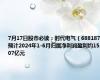 7月17日股市必读：时代电气（688187）预计2024年1-6月归属净利润盈利约15.07亿元