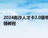 2024南沙人才卡2.0版申领教程