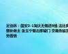 足协杯：国安3-1淘汰无锡进8强 法比奥替补救主 张玉宁复出即破门 京畿劲旅强势晋级