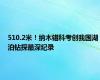 510.2米！纳木错科考创我国湖泊钻探最深纪录