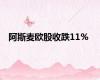 阿斯麦欧股收跌11%