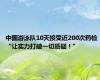 中国游泳队10天接受近200次药检 “让实力打破一切质疑！”