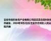 吉安市帝彩体育产业有限公司因买卖合同纠纷案件被告，2024年9月2日在吉安市吉州区人民法院开庭