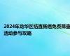 2024年龙华区结直肠癌免费筛查活动参与攻略