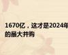 1670亿，这才是2024年的最大并购