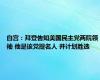 白宫：拜登告知美国民主党两院领袖 他是该党提名人 并计划胜选