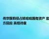 传宗馥莉侵占娃哈哈国有资产 官方回应 真相待查