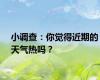 小调查：你觉得近期的天气热吗？