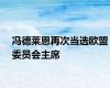 冯德莱恩再次当选欧盟委员会主席