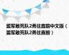 盟军敢死队2勇往直前中文版（盟军敢死队2勇往直前）