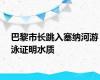 巴黎市长跳入塞纳河游泳证明水质