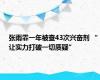 张雨霏一年被查43次兴奋剂 “让实力打破一切质疑”