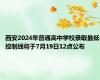 西安2024年普通高中学校录取最低控制线将于7月19日12点公布