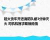 起火货车开进消防队被3分钟灭火 司机机智求助除险情